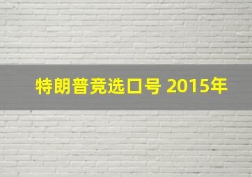 特朗普竞选口号 2015年